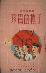 珍贵的种子（1952 PDF版）