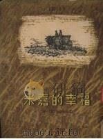 米嘉的幸福（1954 PDF版）