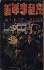 新军事秘密 1951 PDF电子版封面 (苏)休宁(Л.Шейнин)撰;葛益吾译