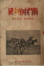战斗中的中国 1949 PDF电子版封面 (苏)西蒙诺夫(К.М.Симонов)撰;施星火译