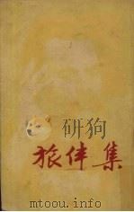 旅伴集 1953 PDF电子版封面 (苏)高尔基(М.Горький)撰;汝龙译