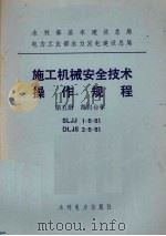 水利部基本建设总局电力工业部水力发电建设总局  施工机械安全技术操作规程  第5册  凿岩合车（1984 PDF版）