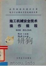 水利部基本建设总局电力工业部水力发电建设总局  施工机械安全技术操作规程  第4册  潜孔式钻机（1984 PDF版）