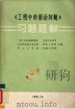 《工程中的振动问题》习题题解 1980.10 1980 PDF电子版封面 镇江农业机械学院,上海工业大学等合编
