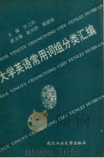 大学英语常用词组分类汇编（1995 PDF版）