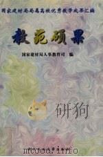 教苑硕果 国家建材局局属高校优秀教学成果汇编 1998 PDF电子版封面 756291348X 国家建材局人事教育司编