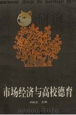 市场经济与高校德育（1995 PDF版）