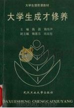 大学生成才修养（1994 PDF版）