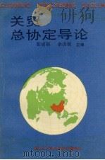 关贸总协定导论 1992 PDF电子版封面 7562906939 张建福,余洪初主编