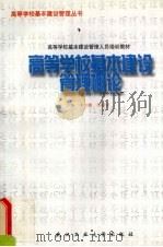 高等学校基本建设管理概论（1999 PDF版）