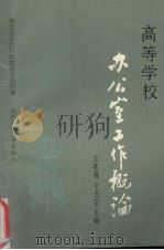 高等学校办公室工作概论 1988 PDF电子版封面 7562901368 文挽强,牛太臣主编