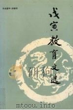 戊寅教育文选（1999 PDF版）