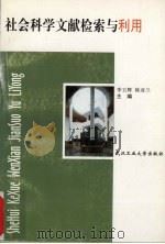 社会科学文献检索与利用 1999 PDF电子版封面 7562915008 李玉辉,韩亚兰主编