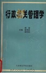行政机关管理学（1991 PDF版）