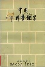 中国审判管理学（1994 PDF版）