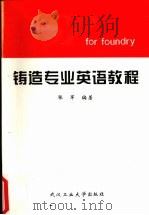 铸造专业英语教程 1997 PDF电子版封面 7562912505 张军编著