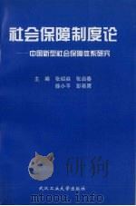 社会保障制度论 中国新型社会保障体系研究 1997 PDF电子版封面 7562912904 张绍焱等主编