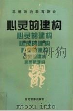 心灵的建构 思想政治教育新论 1995 PDF电子版封面 7801150414 杨怀中著