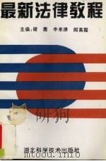 最新法律教程 1996 PDF电子版封面 7535218598 谢薇,申来津,阎高程主编