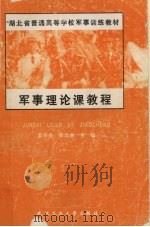 军事理论课教程 1999 PDF电子版封面 7562915016 孟庆金,陈云金主编