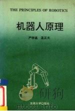 机器人原理（1992 PDF版）