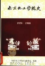 南京化工学院史  1958-1988（1993 PDF版）