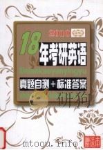 18年考研英语  真题自测+标准答案（ PDF版）