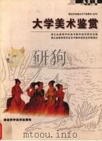 大学美术鉴赏（1999 PDF版）