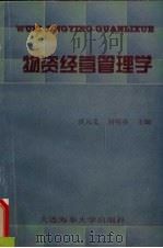 物资经营管理学 1999 PDF电子版封面 7563213023 洪元义,刘明菲主编