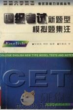 四级考试新题型模拟题集注 1997 PDF电子版封面 7560412653 吴家凤,韩晗编著