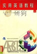 实用英语教程  第4册（1999 PDF版）