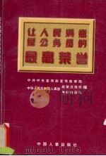 让人民满意是公务员的最高荣誉（1998 PDF版）
