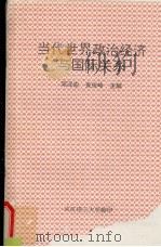 当代世界政治经济与国际关系 1998 PDF电子版封面 7800197603 邓泽宏等编