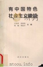 有中国特色社会主义建设 1996 PDF电子版封面 7543014815 王安玲等主编