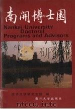 南开博士园  南开大学博士学位授权专业及导师简介（1991 PDF版）