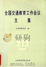 全国交通教育工作会议文集（1990 PDF版）