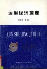 运输经济地理（1998 PDF版）