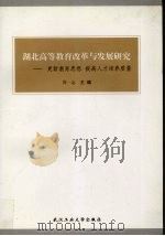 湖北高等教育改革与发展研究  更新教育思想  提高人才培养质量（1999 PDF版）