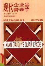 现代企业管理学 1997 PDF电子版封面 7307024136 孙泽厚,万良杰,彭德迟编著