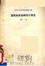 中华人民共和国国家标准 建筑地基基础设计规范 GBJ7-89 1990.04 PDF电子版封面 7112009847