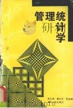 管理统计学 1994 PDF电子版封面 7216015398 吴立扬等编