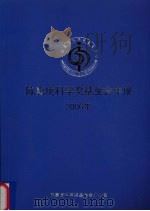 陈嘉庚科学奖基金会年报  2006年（ PDF版）