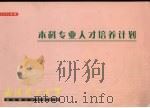 本科专业人才培养计划  2001年版（ PDF版）