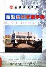 后勤集团管理手册（ PDF版）
