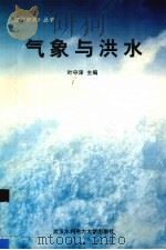 气象与洪水（1999 PDF版）