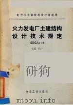 火力发电厂土建结构设计技术规定  sdgj3-79  试行（1980.1 PDF版）