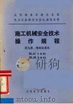 水利部基本建设总局电力工业部水力发电建设总局  施工机械安全技术操作规程  第9册  缆索起重机（1984 PDF版）