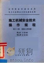 水利部基本建设总局电力工业部水力发电建设总局  施工机械安全技术操作规程  第13册  混凝土拌和楼（1984 PDF版）