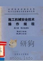 水利部基本建设总局电力工业部水力发电建设总局  施工机械安全技术操作规程  第8册  塔式起重机（1984 PDF版）