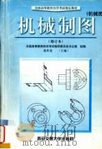 机械制图 1993 PDF电子版封面 7560505503 虞洪述主编